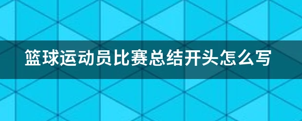 篮球训练法读后感怎么写_1